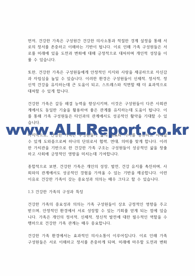 가족상담] 건강한 가족 특성에 비추어 우리 가족의 건강성을 분석하십시오..pdf